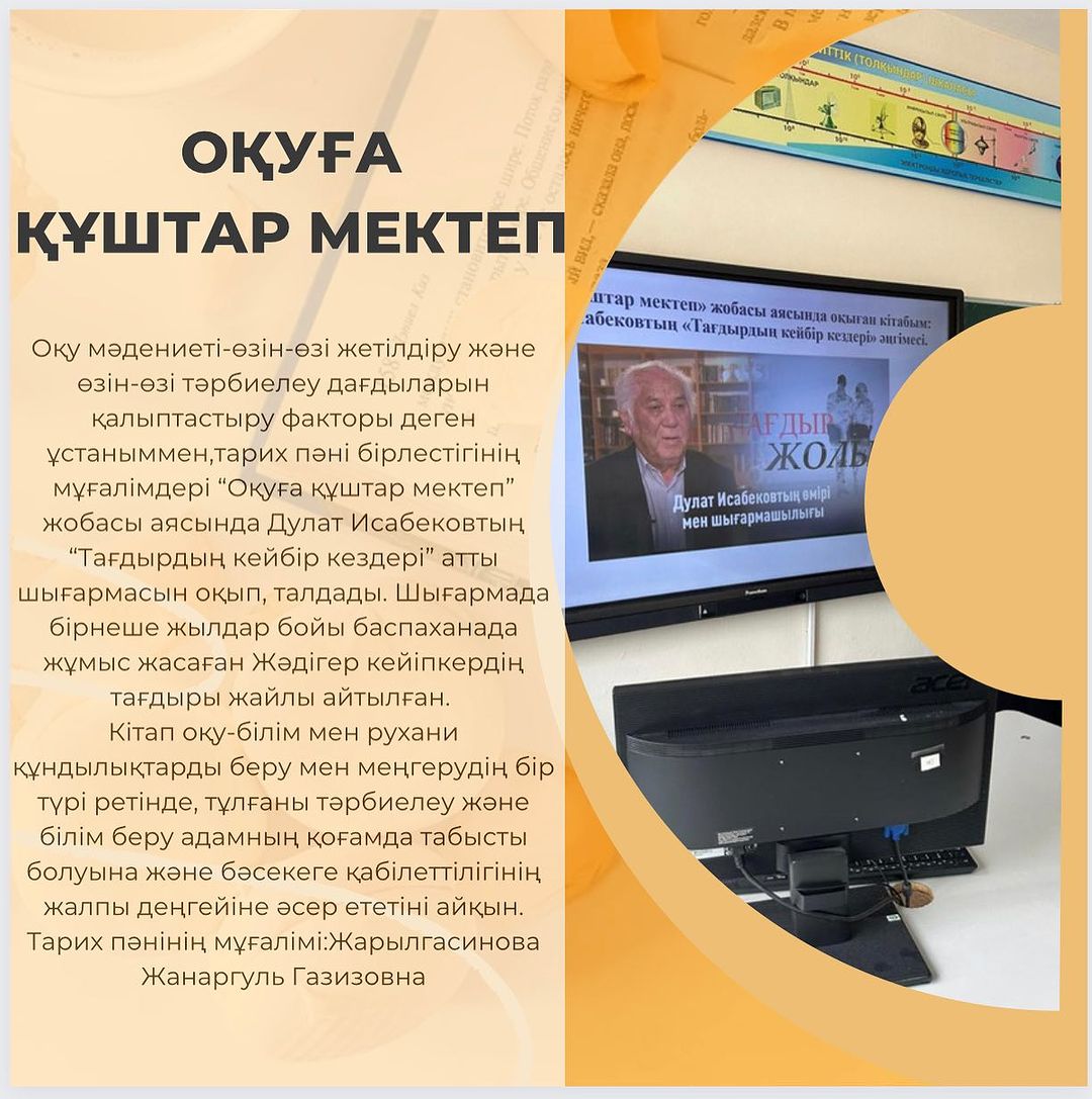 Оқу мәдениеті-өзін-өзі жетілдіру және өзін-өзі тәрбиелеу дағдыларын қалыптастыру факторы деген ұстаныммен,тарих пәні бірлестігінің мұғалімдері “Оқуға құштар мектеп”жобасы аясында