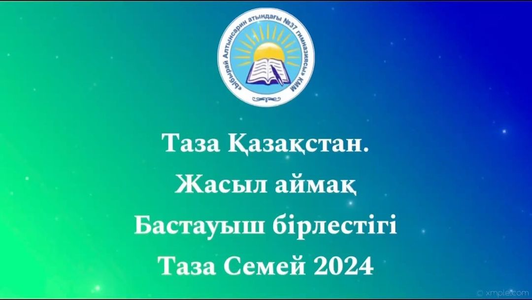 “Таза Қазақстан” республикалық акциясының “Жасыл аймақ” апталығы аясында «Ыбырай Алтынсарин атындағы №37 гимназиясы» КММ Бастауыш сынып бірлестігі ұстаздары ерікті түрде өз үлестерін қосты.