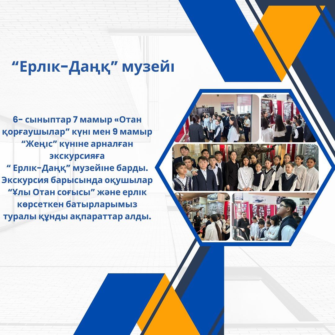 6- сыныптар 7 мамыр «Отан қорғаушылар” күні мен 9 мамыр “Жеңіс” күніне арналған экскурсияға “Ерлік-Даңқ” музейіне барды.