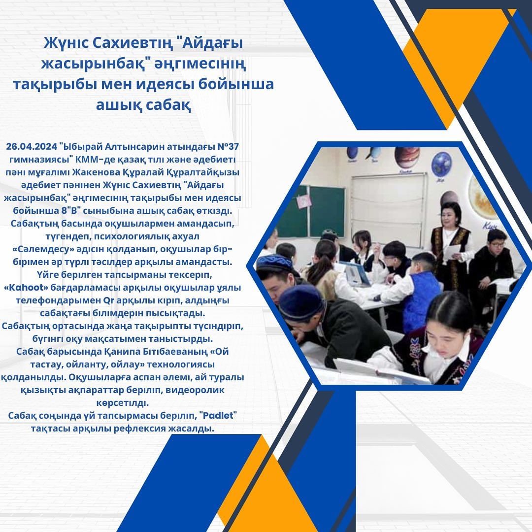 26.04.2024 “Ыбырай Алтынсарин атындағы Nº37 гимназиясы” КММ-де қазақ тілі және әдебиеті пәні мұғалімі Жакенова Құралай Құралтайқызы әдебиет пәнінен Жүніс Сахиевтің “Айдағы жасырынбақ” әңгімесінің тақырыбы мен идеясы бойынша