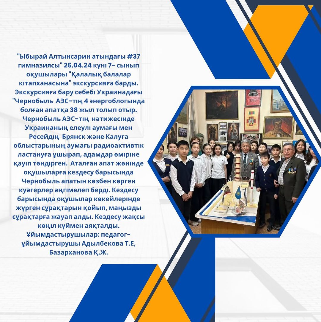 “Ыбырай Алтынсарин атындағы #37 гимназиясы” 26.04.24 күні 7- сынып оқушылары “Қалалық балалар кітапханасына” экскурсияға барды.