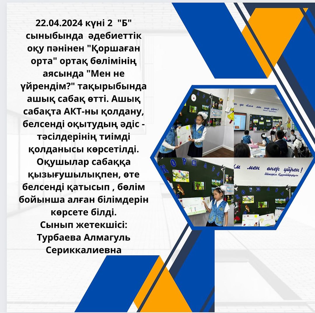 22.04.2024 күні 2 “Б” сыныбында әдебиеттік оқу пәнінен “Қоршаған орта” ортақ бөлімінің аясында “Мен не үйрендім?” тақырыбында ашық сабақ өтті.