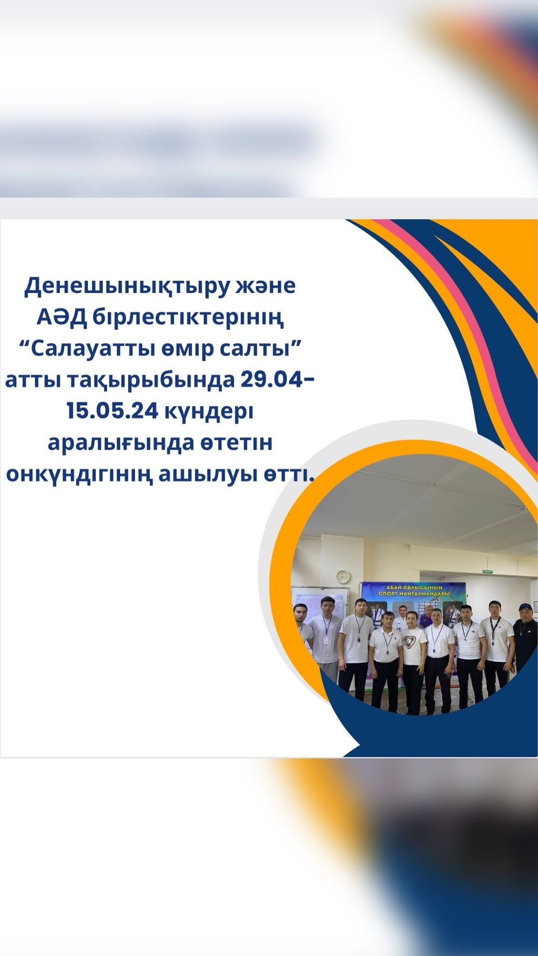 Денешынықтыру және АӘД бірлестіктерінің “Салауатты өмір салты” атты тақырыбында 29.04-15.05.24 күндері аралығында өтетін онкүндігінің ашылуы өтті.