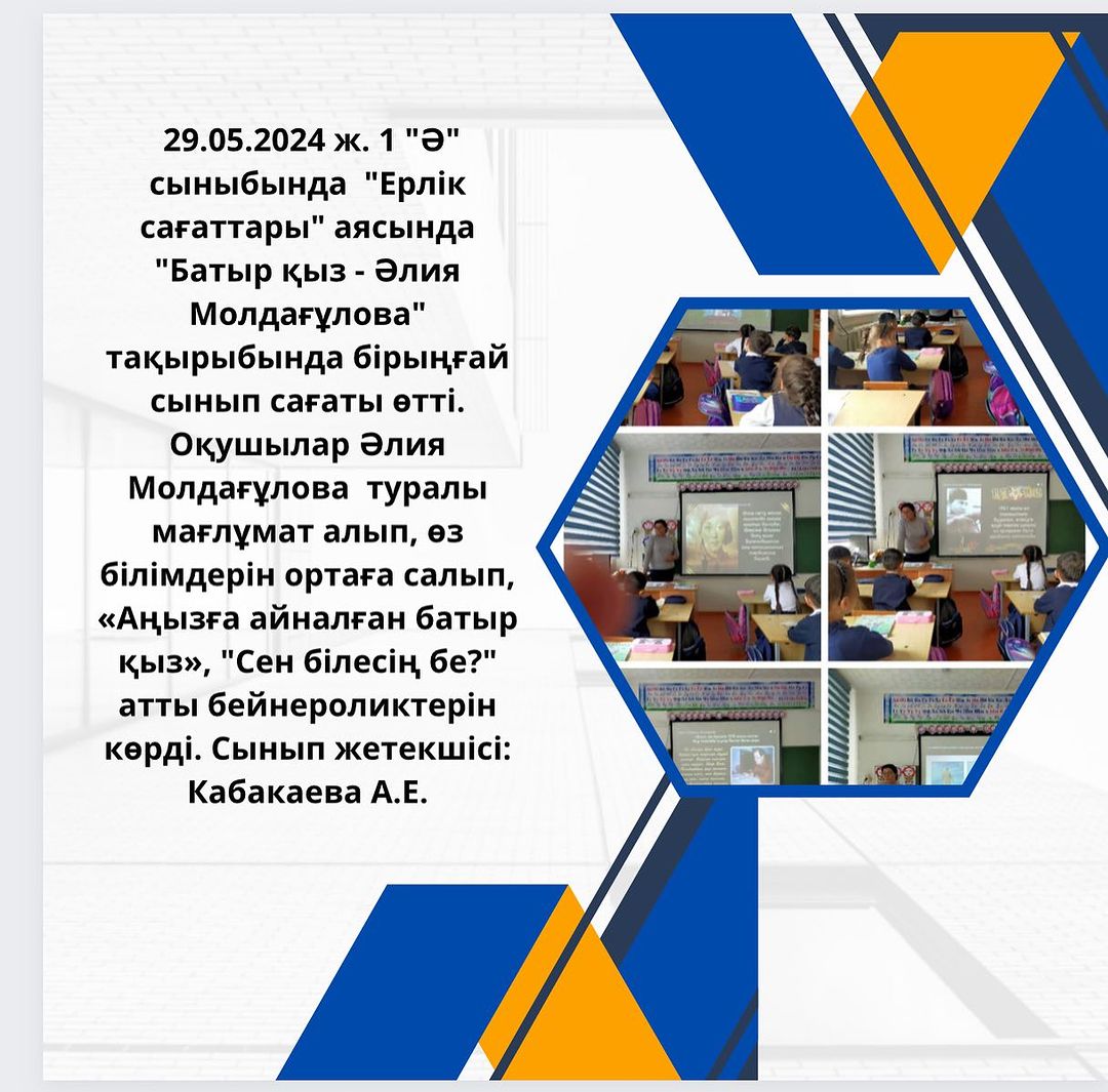 29.05.2024 ж. 1 «Ә» сыныбында «Ерлік сағаттары» аясында «Батыр қыз - Әлия Молдағұлова» тақырыбында бірыңғай сынып сағаты өтті.
