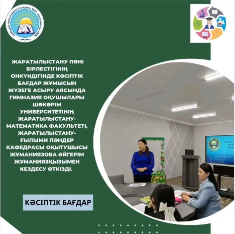 2024 жылдың 30 сәуір күні жаратылыстану пәні бірлестігінің онкүндігінде кәсіптік бағдар жұмысын жүзеге асыру аясында гимназия оқушылары Шәкәрім Университетінің жаратылыстану-математика факультеті,