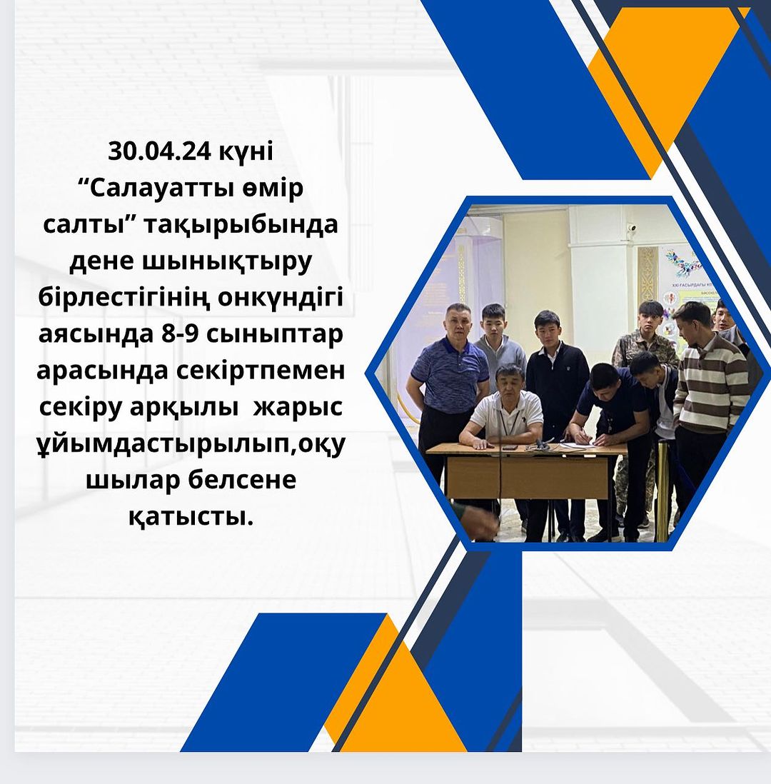 30.04.24 күні “Салауатты өмір салты” тақырыбында дене шынықтыру бірлестігінің онкүндігі аясында 8-9 сыныптар арасында секіртпемен секіру арқылы жарыс ұйымдастырылып,оқушылар белсене қатысты.
