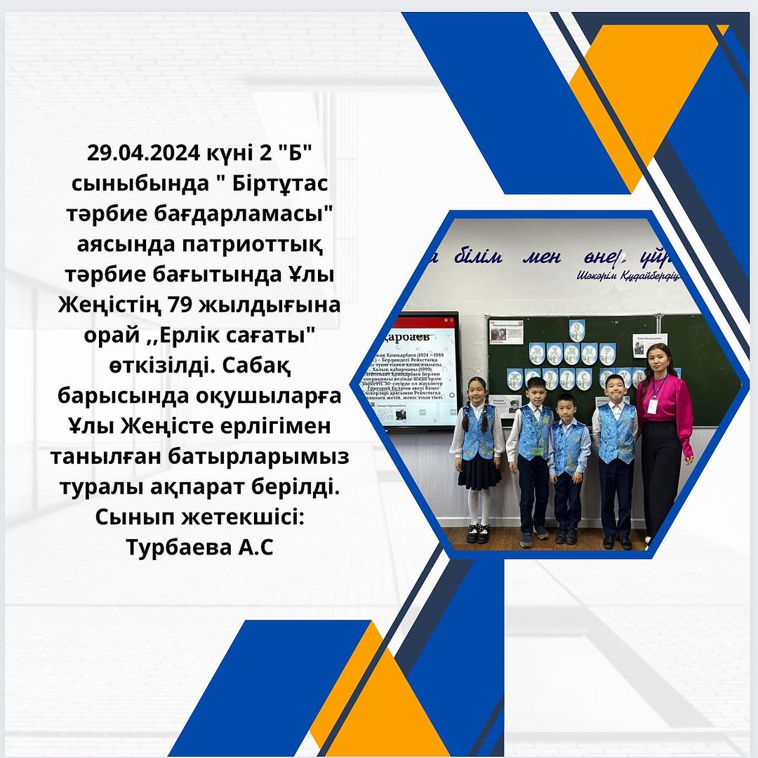 29.04.2024 күні 2 “Б” сыныбында “ Біртұтас тәрбие бағдарламасы” аясында патриоттық тәрбие бағытында Ұлы Жеңістің 79 жылдығына орай ,,Ерлік сағаты” өткізілді.