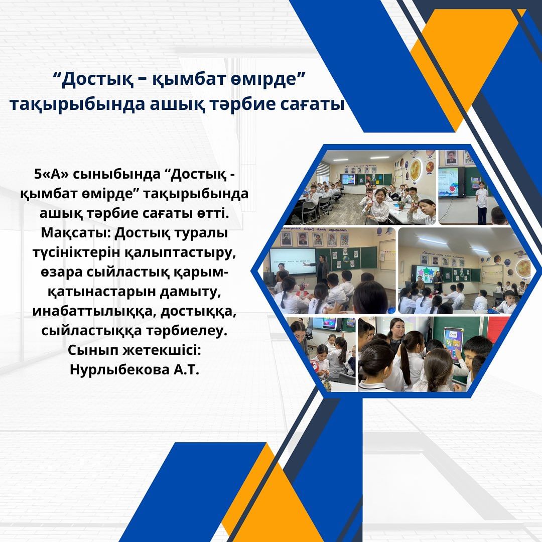 5«А» сыныбында “Достық - қымбат өмірде” тақырыбында ашық тәрбие сағаты өтті.