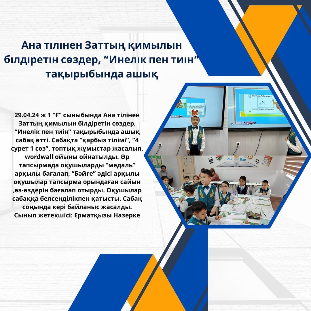 29.04.24 ж 1 “Ғ” сыныбында Ана тілінен Заттың қимылын білдіретін сөздер, “Инелік пен тиін” тақырыбында ашық сабақ өтті.