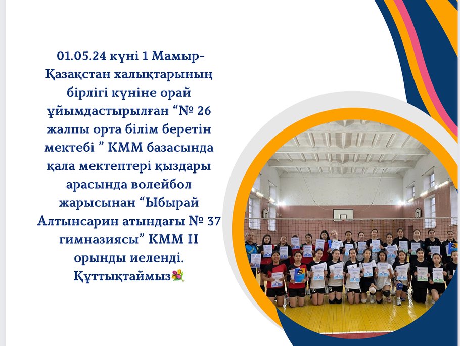 01.05.24 күні 1 Мамыр- Қазақстан халықтарының бірлігі күніне орай ұйымдастырылған “№ 26 жалпы орта білім беретін мектебі ” КММ базасында