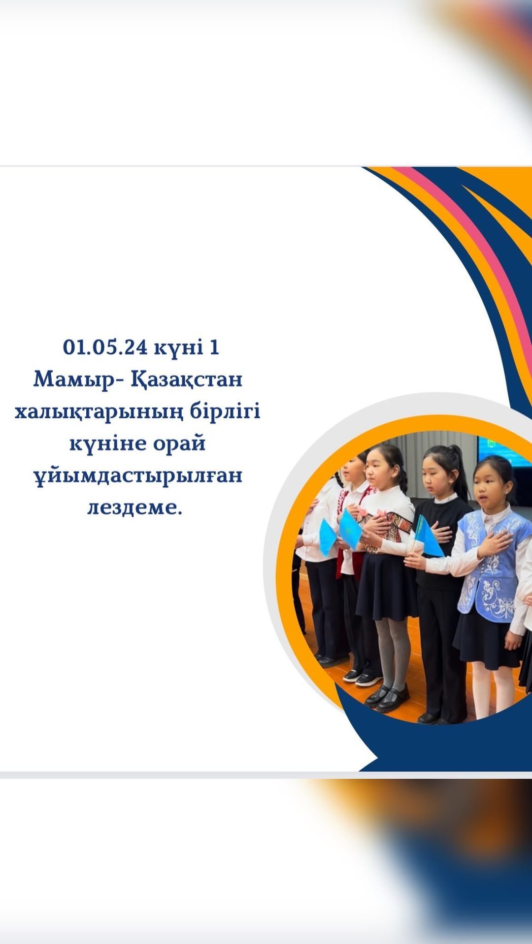 1 Мамыр- Қазақстан халықтарының бірлігі күніне орай 4 сыныптармен ұйымдастырылған лездеме.