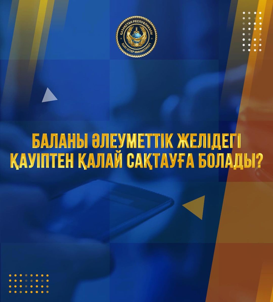 🔹️ Баланы интернеттегі қауіптен қалай сақтауға болады?  Толығырақ карусельде 👉