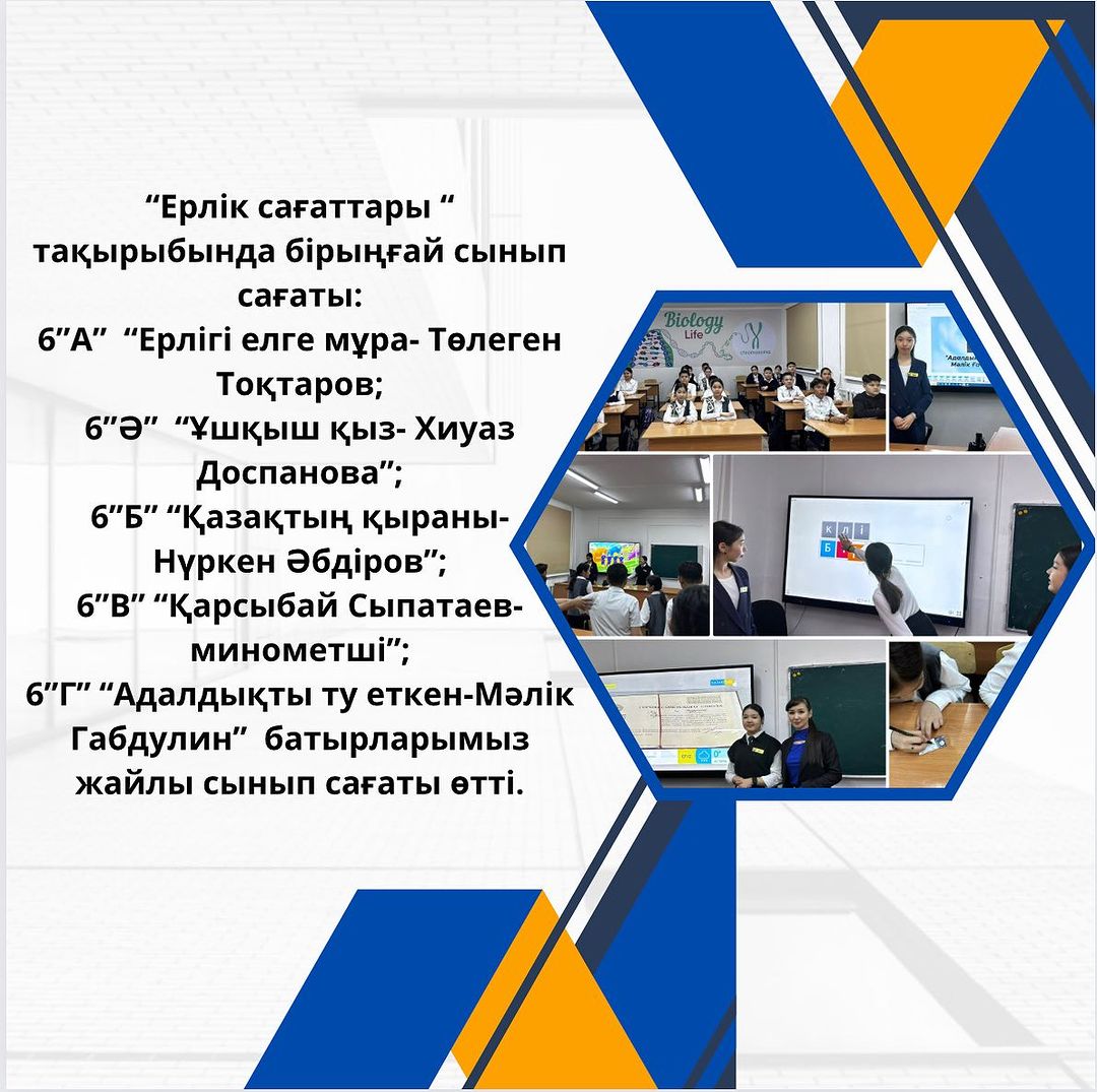“Ерлік сағаттары “ тақырыбында бірыңғай сынып сағаты: