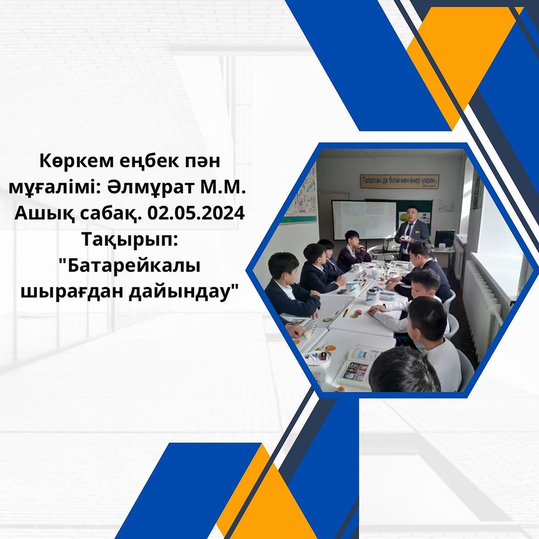 Көркем еңбек пән мұғалімі: Әлмұрат М.М. Ашық сабақ. 02.05.2024 Тақырып: “Батарейкалы шырағдан дайындау”