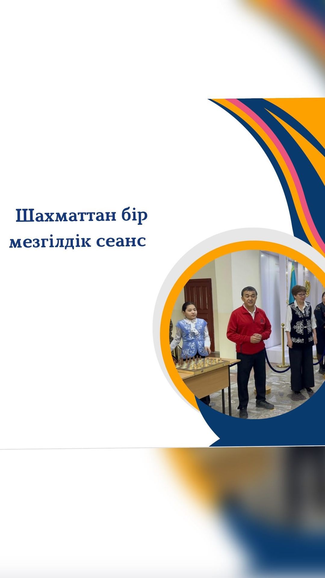 Бүгін гимназиямызда шахматтан бір мезгілдік сеанс өткізілді.