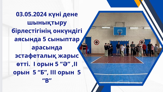 03.05.2024 күні дене шынықтыру бірлестігінің онкүндігі аясында 5 сыныптар арасында эстафеталық жарыс өтті. I орын 5 “Ә” ,ІІ орын 5 “Б”, ІІІ орын 5 “В”