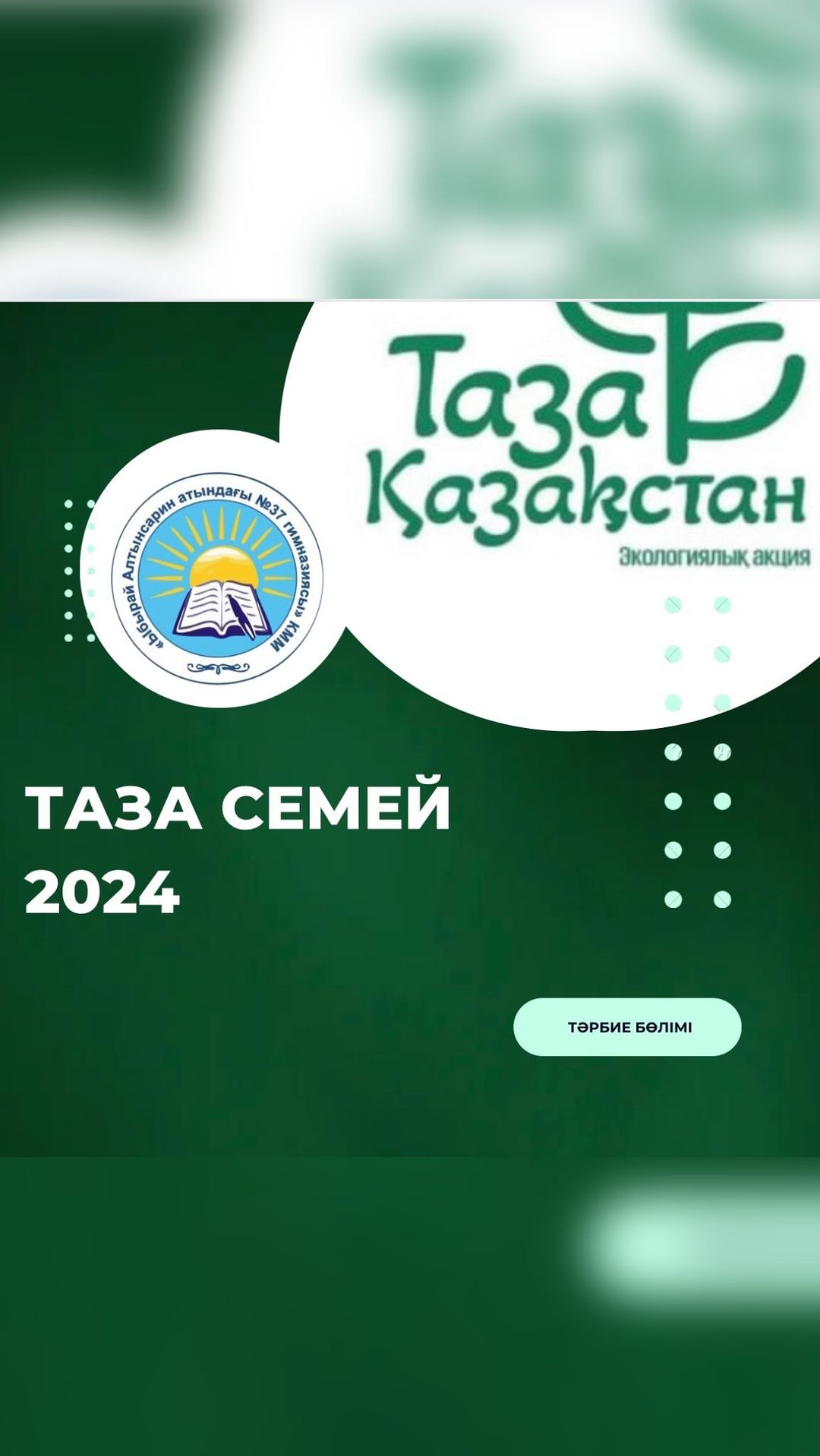 #тазасемей2024 қалалық сенбілік акциясына «Ыбырай Алтынсарин атындағы №37 гимназиясы» КММ-нің тәрбие бөлімі ерікті түрде өз үлестерін қосты. Сенбілік аясында гимназия ауласына тазалық жұмысын жүргізді.