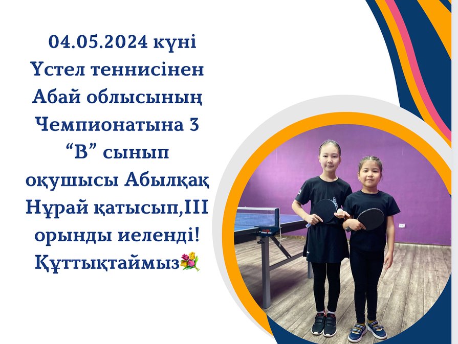 04.05.2024 күні Үстел теннисінен Абай облысының Чемпионатына 3 “В” сынып оқушысы Абылқақ Нұрай қатысып,III орынды иеленді!Құттықтаймыз💐