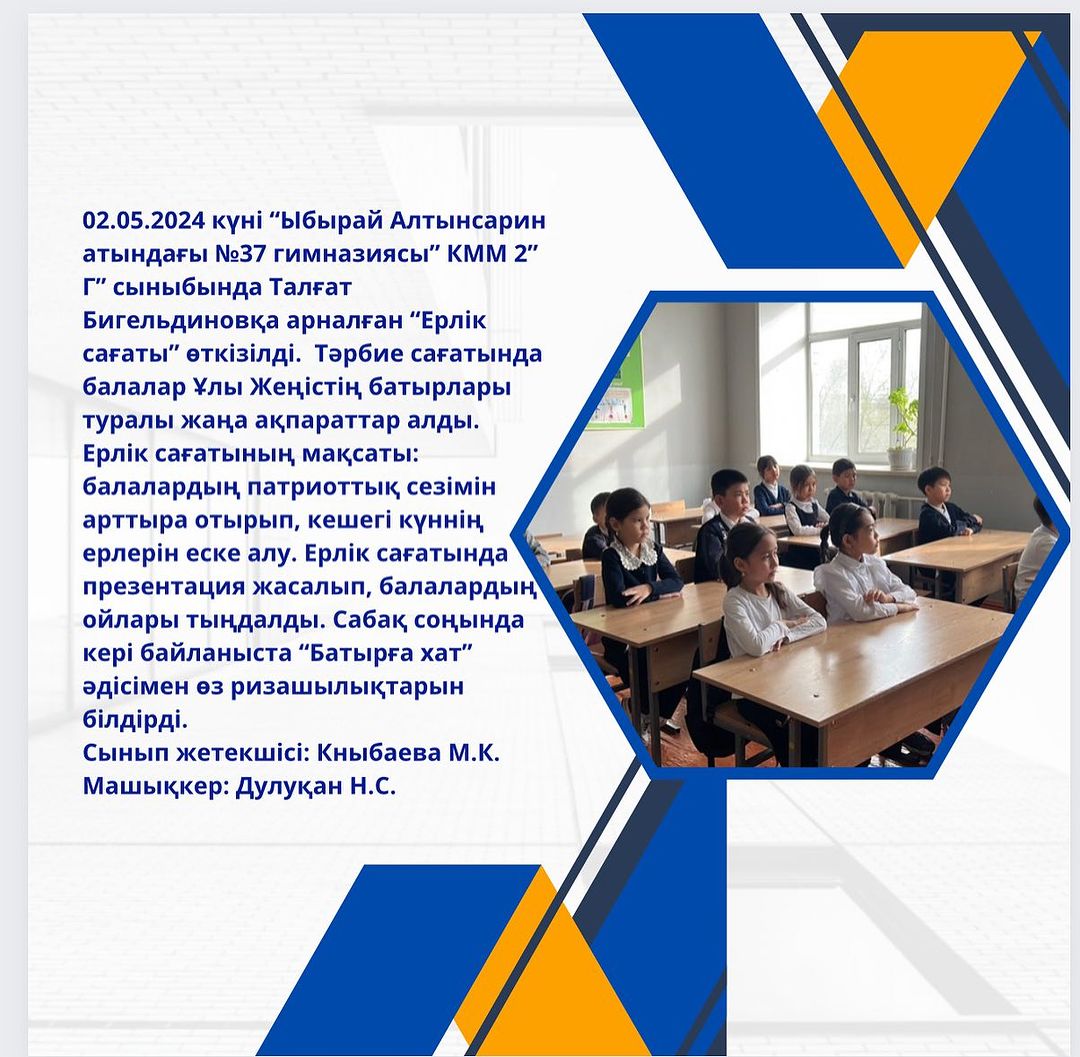 02.05.2024 күні “Ыбырай Алтынсарин атындағы №37 гимназиясы” КММ 2”Г” сыныбында Талғат Бигельдиновқа арналған “Ерлік сағаты” өткізілді.
