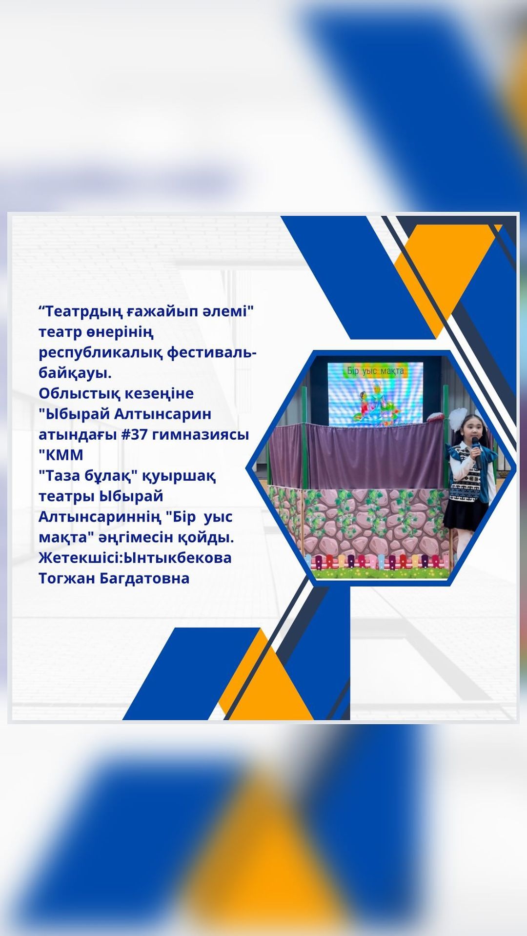 “Театрдың ғажайып әлемі” театр өнерінің республикалық фестиваль-байқауы.