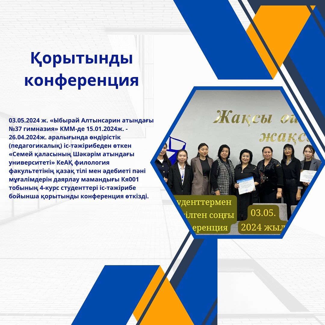 03.05.2024 ж. «Ыбырай Алтынсарин атындағы №37 гимназия» КММ-де 15.01.2024ж. - 26.04.2024ж. аралығында өндірістік (педагогикалық) іс-тәжірибеден өткен