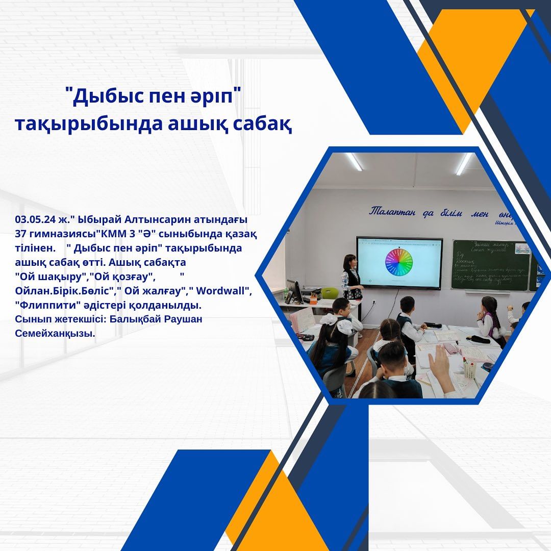 03.05.24 ж.” Ыбырай Алтынсарин атындағы 37 гимназиясы”КММ 3 “Ә” сыныбында қазақ тілінен. “ Дыбыс пен әріп” тақырыбында ашық сабақ өтті.