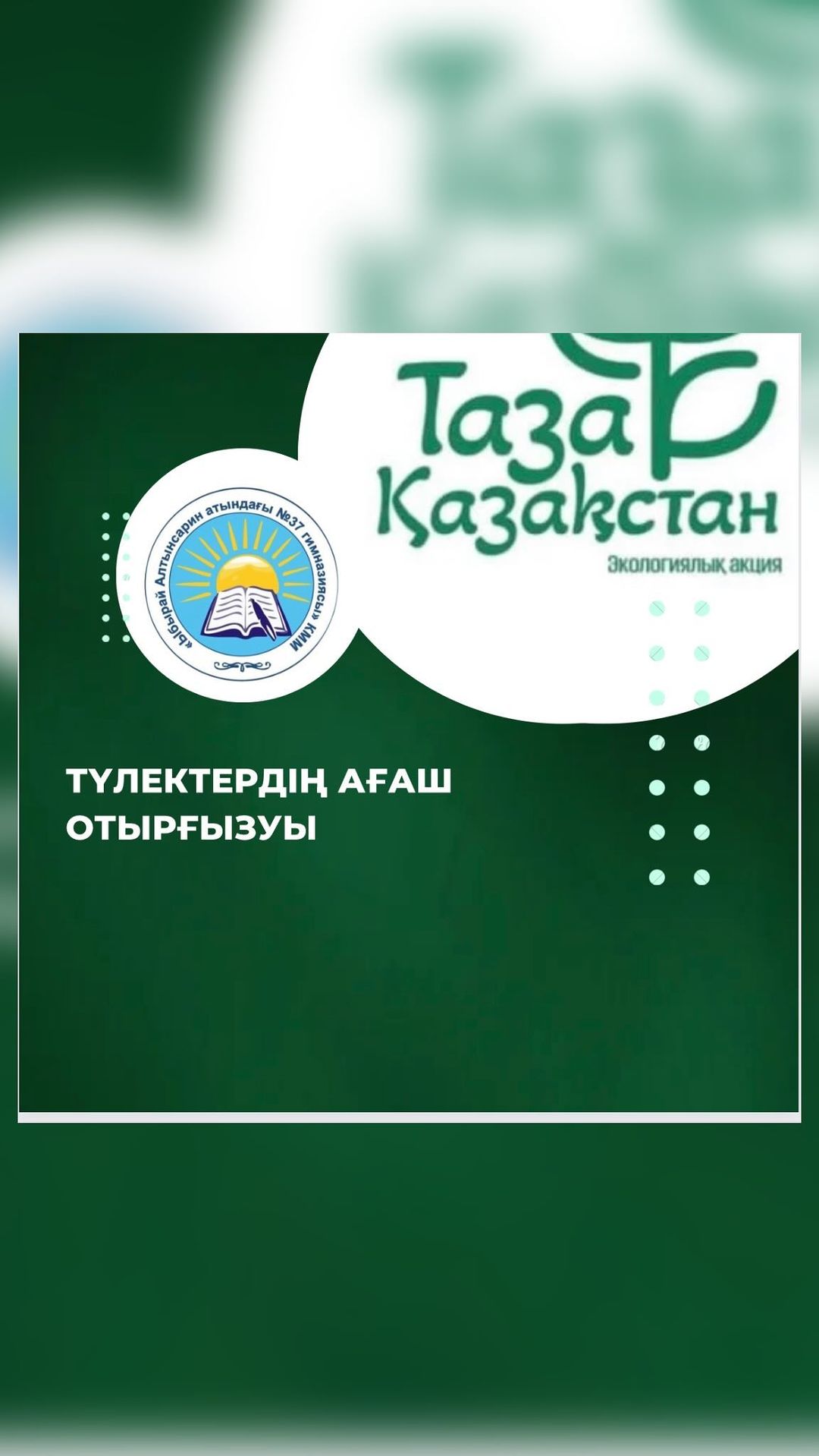 6 мамыр күні сағат 12.00де Мемлекет басшысының «Таза Қазақстан» экологиялық акциясы негізінде