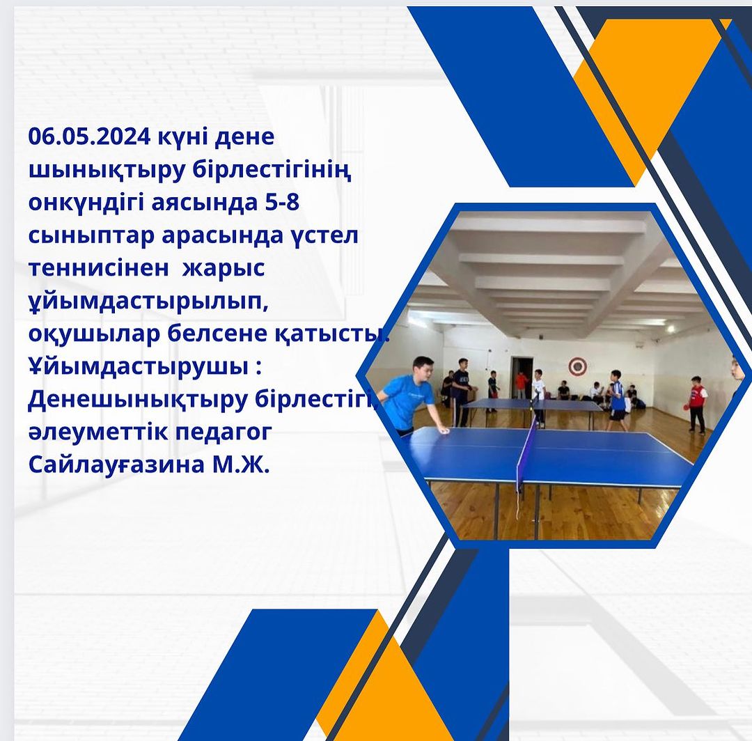 06.05.2024 күні дене шынықтыру бірлестігінің онкүндігі аясында 5-8 сыныптар арасында үстел теннисінен жарыс ұйымдастырылып, оқушылар белсене қатысты. Ұйымдастырушы : Денешынықтыру бірлестігі, әлеуметтік педагог Сайлауғазина М.Ж.