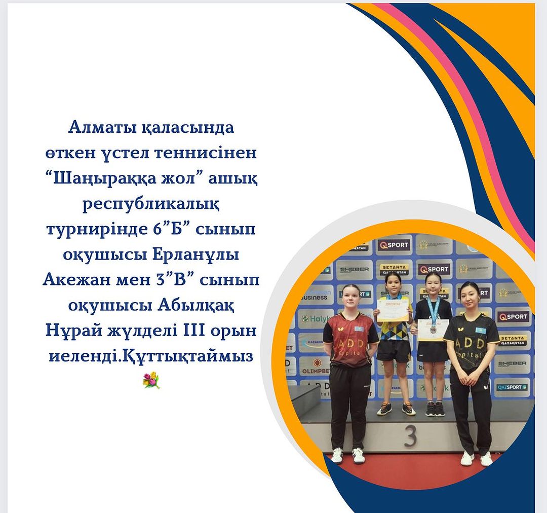 Алматы қаласында өткен үстел теннисінен “Шаңыраққа жол” ашық республикалық турнирінде 6”Б” сынып оқушысы Ерланұлы Акежан мен 3”В” сынып оқушысы Абылқақ Нұрай жүлделі III орын иеленді.Құттықтаймыз💐