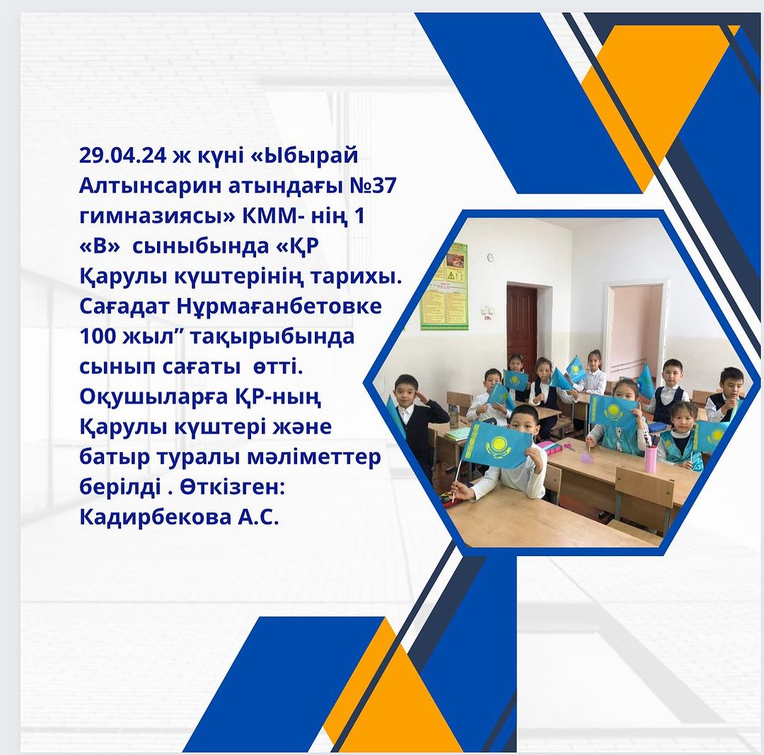 29.04.24 ж күні «Ыбырай Алтынсарин атындағы №37 гимназиясы» КММ- нің 1 «В» сыныбында «ҚР Қарулы күштерінің тарихы.