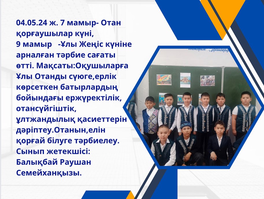 04.05.24 ж. 7 мамыр- Отан қорғаушылар күні, 9 мамыр -Ұлы Жеңіс күніне арналған тәрбие сағаты өтті.