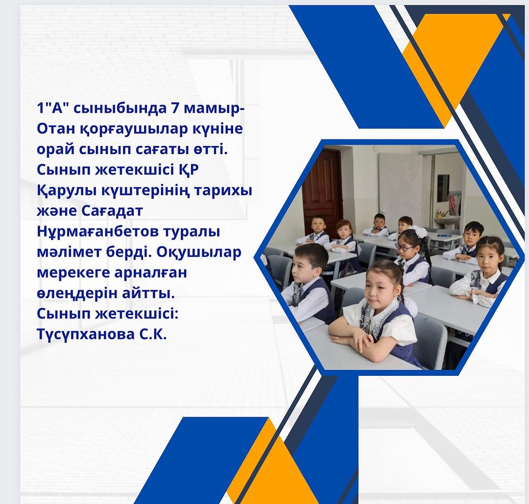 1»А» сыныбында 7 мамыр- Отан қорғаушылар күніне орай сынып сағаты өтті.