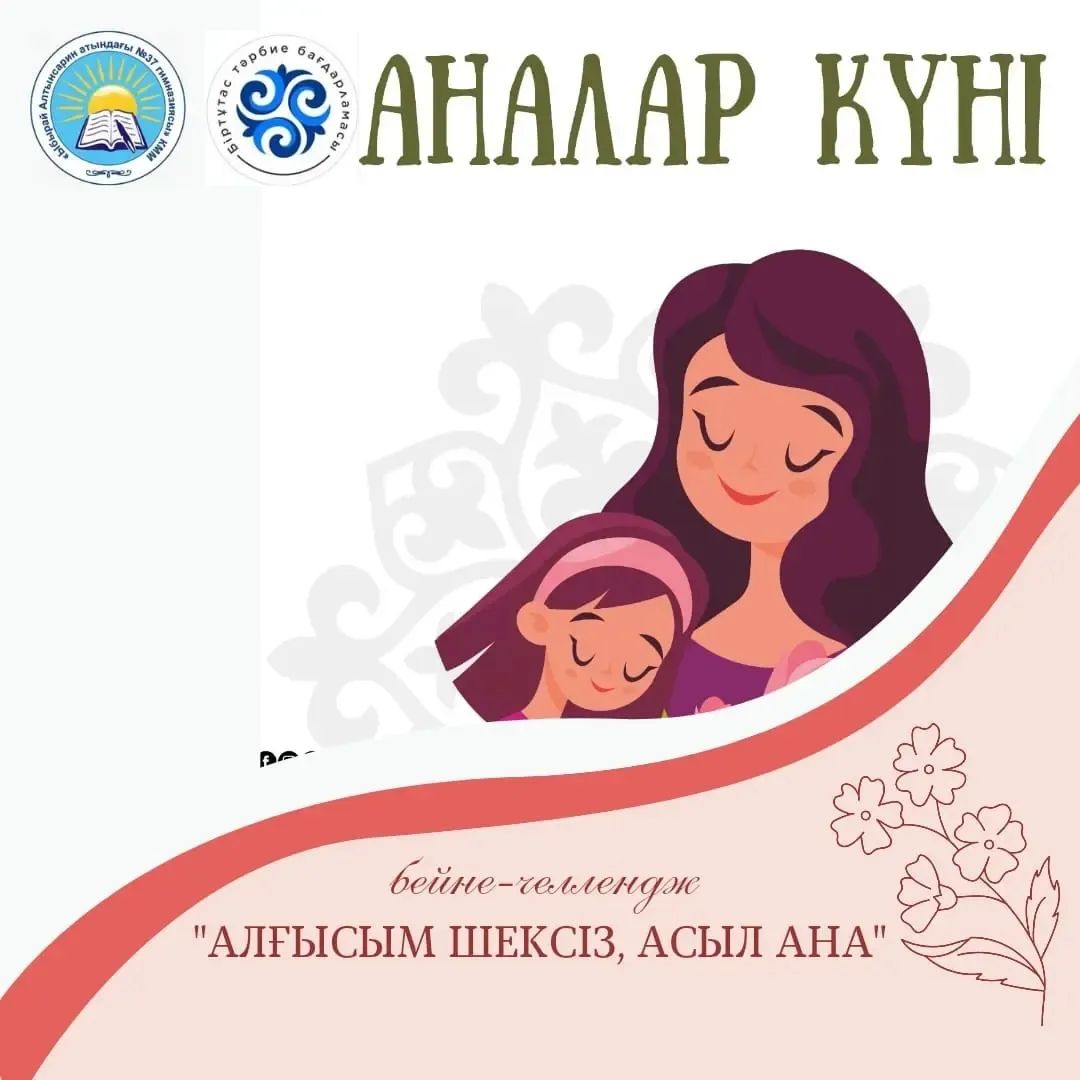 12-мамыр "Аналар күніне" орай гимназия оқушылары "Алғысым шексіз, асыл ана" бейне-челленджіне қатысып, аналарына деген ыстық ықыластары мен шексіз алғыстарын білдіруде.