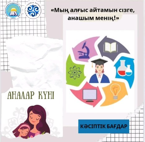 12-мамыр - Аналар күніне орай 1 сынып оқушылары «Мың алғыс айтамын сізге, анашым менің!» тақырыбында аналарына деген махаббаттары мен алғыстарын сурет арқылы білдірді.