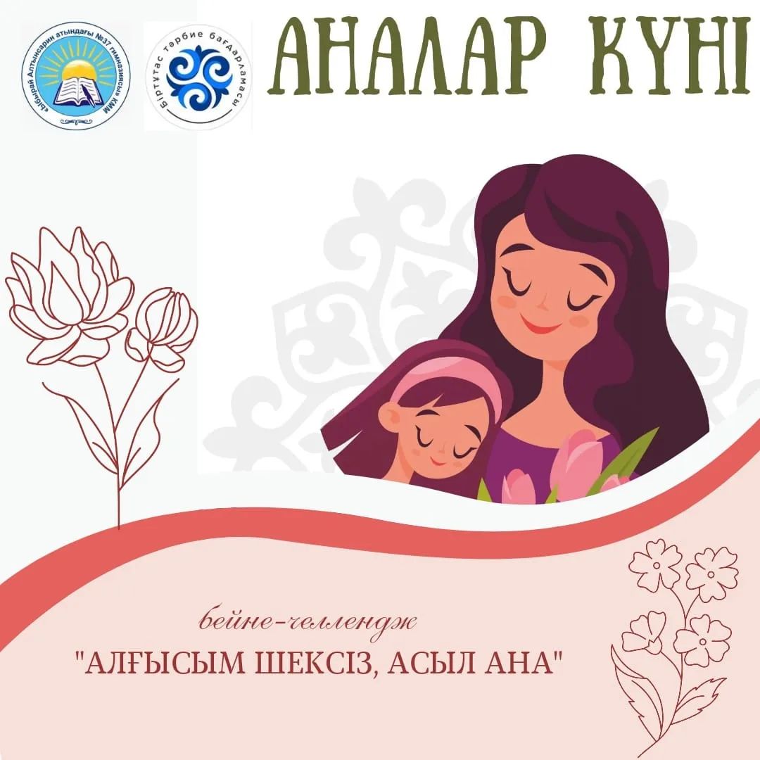 12-мамыр "Аналар күніне" орай гимназия оқушылары "Алғысым шексіз, асыл ана" бейне-челленджіне қатысып, аналарына деген ыстық ықыластары мен шексіз алғыстарын білдіруде.