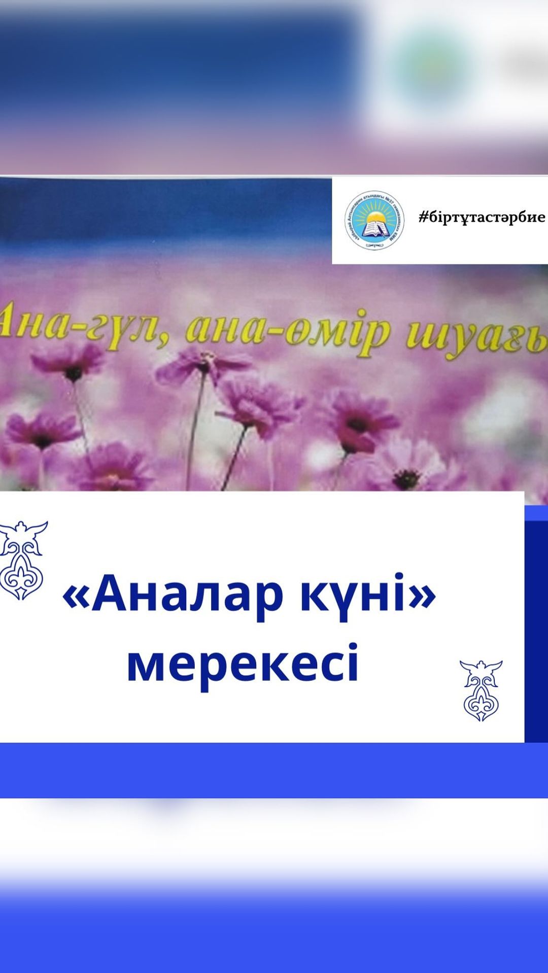 12 мамыр “Аналар күніне” орай үйірме оқушылары жұмыстарынан көрме ұйымдастырылды.