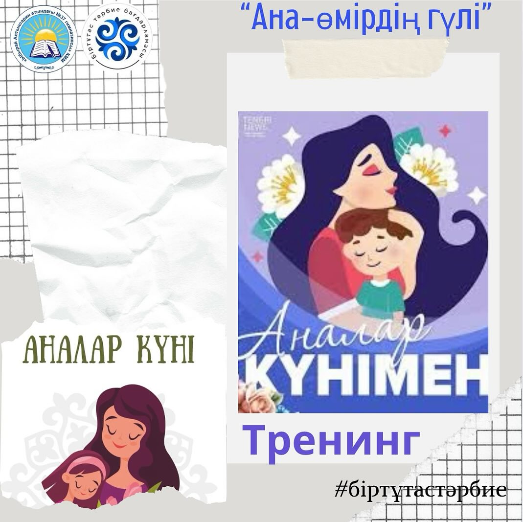 10.05.2024 ж. “Ыбырай Алтынсарин атындағы №37 гимназиясы” КММ 3“В” сыныбында 12 мамыр- Аналар күніне арналған “Ана - өмірдің гүлі” тақырыбында тренинг өтті.