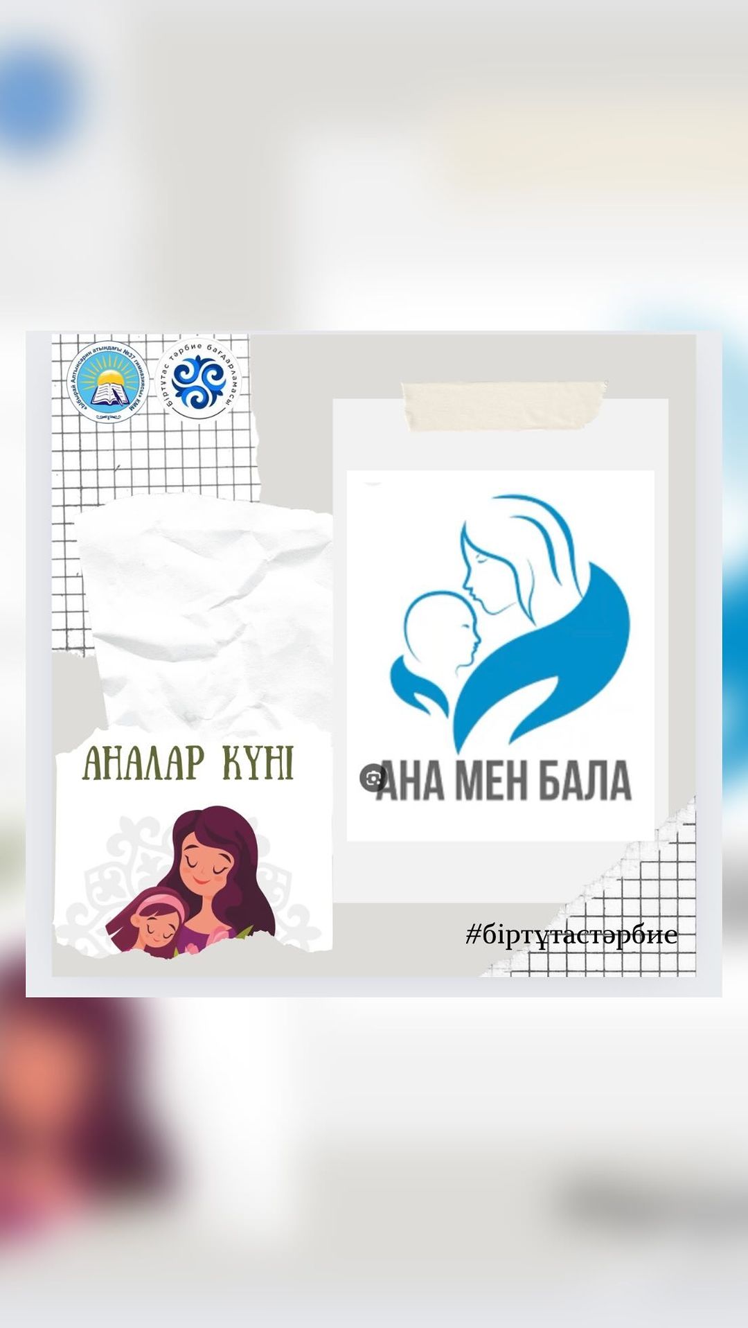 12 мамыр «Аналар күніне» байланысты «Анамен бақытты сәт» тақырыбында ана мен баланың фотосурет онлайн-шеруі.