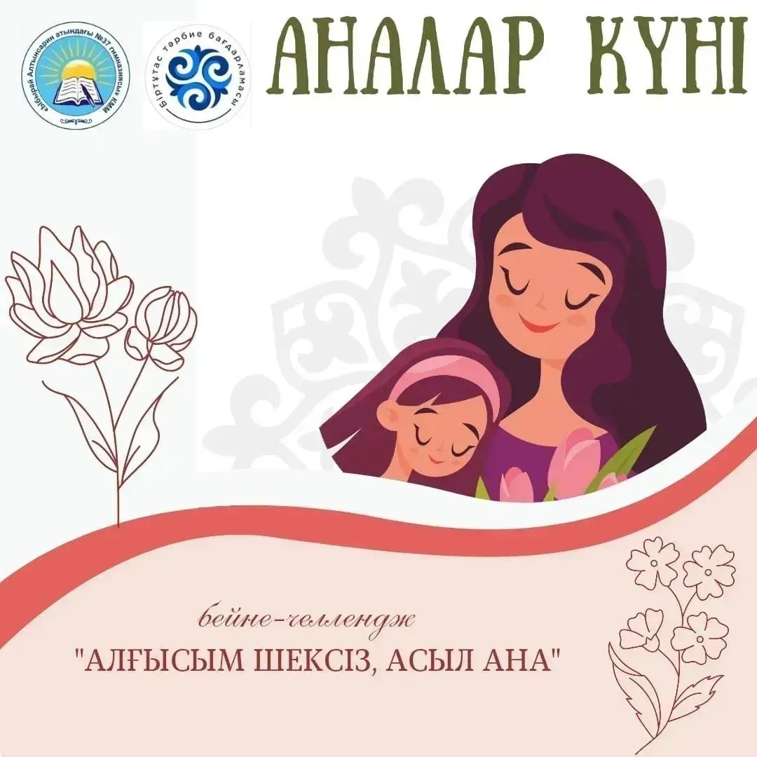 12-мамыр "Аналар күніне" орай гимназия оқушылары "Алғысым шексіз, асыл ана" бейне-челленджіне қатысып, аналарына деген ыстық ықыластары мен шексіз алғыстарын білдіруде.