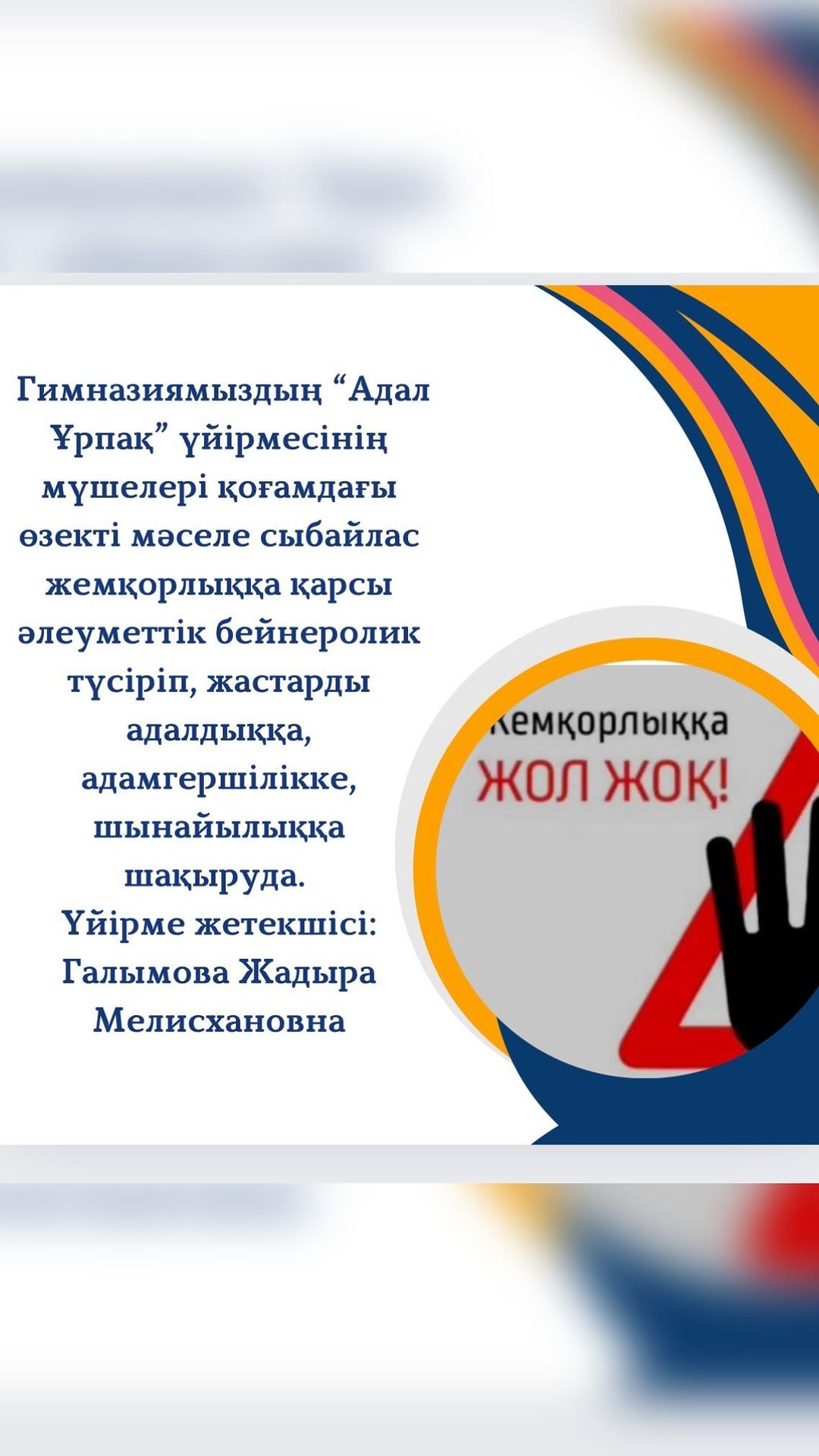 Гимназиямыздың “Адал Ұрпақ” үйірмесінің мүшелері қоғамдағы өзекті мәселе сыбайлас жемқорлыққа қарсы әлеуметтік бейнеролик түсіріп, жастарды адалдыққа, адамгершілікке, шынайылыққа шақыруда.