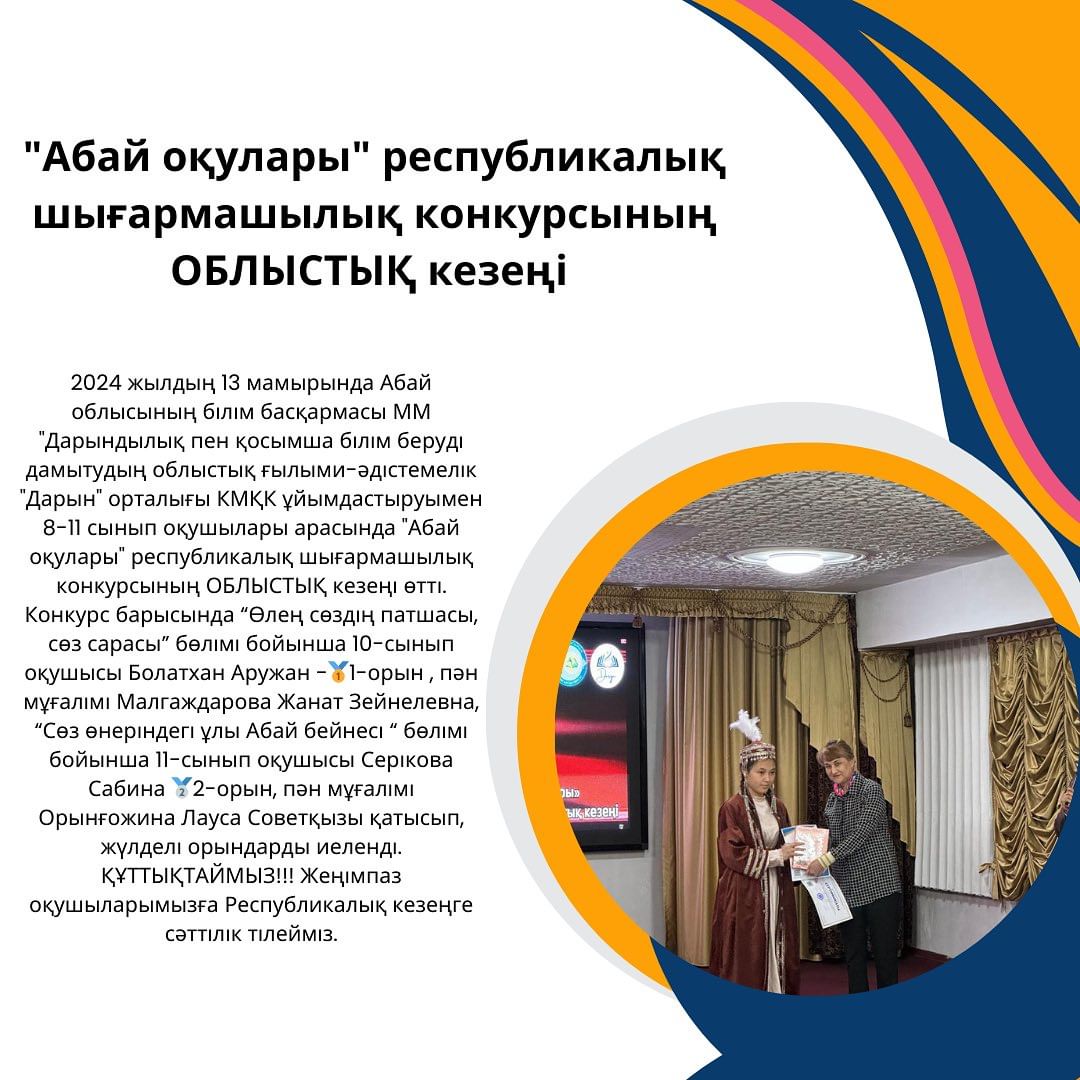 2024 жылдың 13 мамырында Абай облысының білім басқармасы ММ “Дарындылық пен қосымша білім беруді дамытудың облыстық ғылыми-әдістемелік “Дарын” орталығы КМҚК ұйымдастыруымен