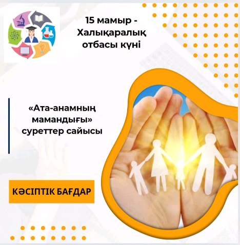 Кәсіптік бағдар беру жұмысы аясында 1 сыныптар арасында 15 мамыр -Халықаралық отбасы күніне орай «Ата-анамның мамандығы» суреттер сайысы ұйымдастырылды.