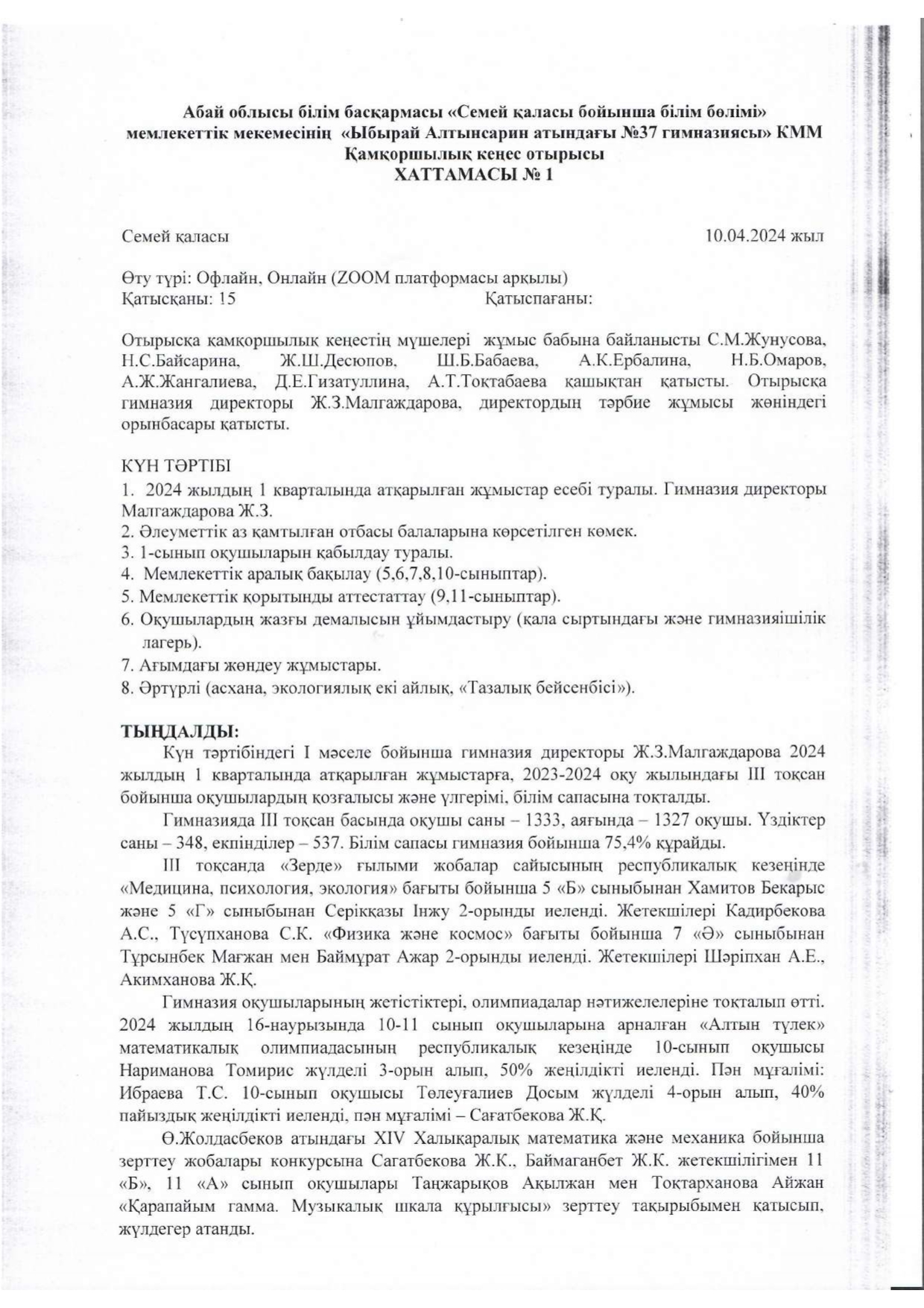 Қамқоршылық кеңес отырысы хаттамасы