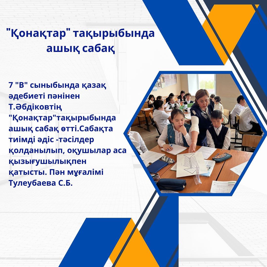 7 «В» сыныбында қазақ әдебиеті пәнінен Т.Әбдіковтің «Қонақтар»тақырыбында ашық сабақ өтті.Сабақта тиімді әдіс -тәсілдер қолданылып, оқушылар аса қызығушылықпен қатысты. Пән мұғалімі Тулеубаева С.Б.