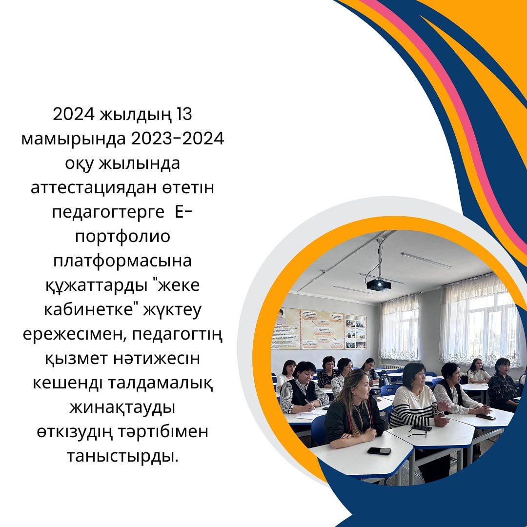2024 жылдың 13 мамырында 2023-2024 оқу жылында аттестациядан өтетін педагогтерге Е-портфолио платформасына құжаттарды “жеке кабинетке” жүктеу ережесімен, педагогтің қызмет нәтижесін кешенді талдамалық жинақтауды өткізудің тәртібімен таныстырды.