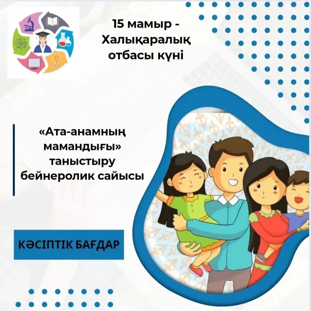 «Біртұтас тәрбие бағдарламасы» аясында кәсіптік бағдар беру жұмысын жүзеге асыру бағытында 2 сыныптар арасында ұйымдастырылған 15 мамыр - Халықаралық отбасы күніне орай