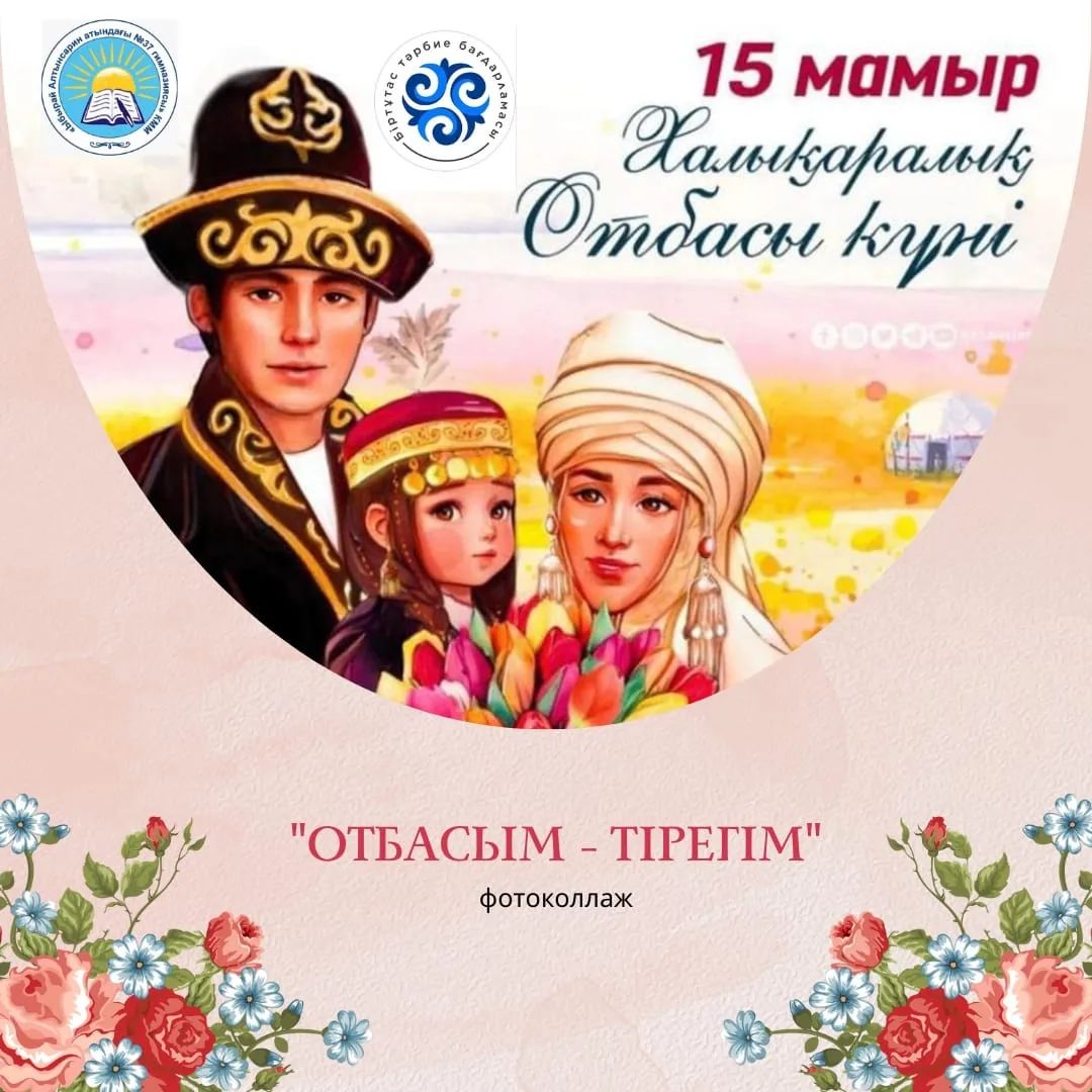 Бүгін - халықаралық отбасы күні. Осы орайда, гимназия сыныптары "Отбасым-тірегім" тақырыбында өз отбасыларының бақытты сәттерін бейнелейтін фотоларымен бөлісті.