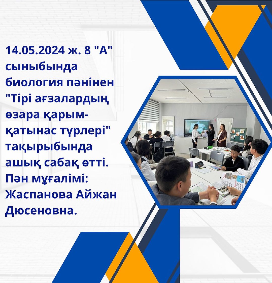 14.05.2024 ж. 8 “А” сыныбында биология пәнінен “Тірі ағзалардың өзара қарым- қатынас түрлері” тақырыбында ашық сабақ өтті. Пән мұғалімі: Жаспанова Айжан Дюсеновна.