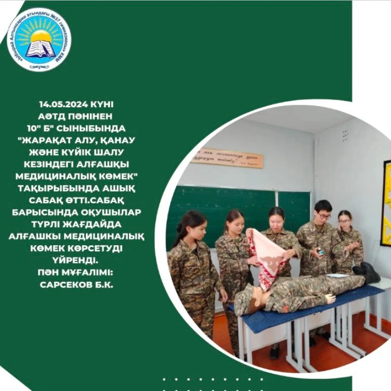 14.05.2024 күні АӘТД пәнінен 10" Б" сыныбында "Жарақат алу, қанау және күйік шалу кезіндегі алғашқы медициналық көмек" тақырыбында ашық сабақ өтті.