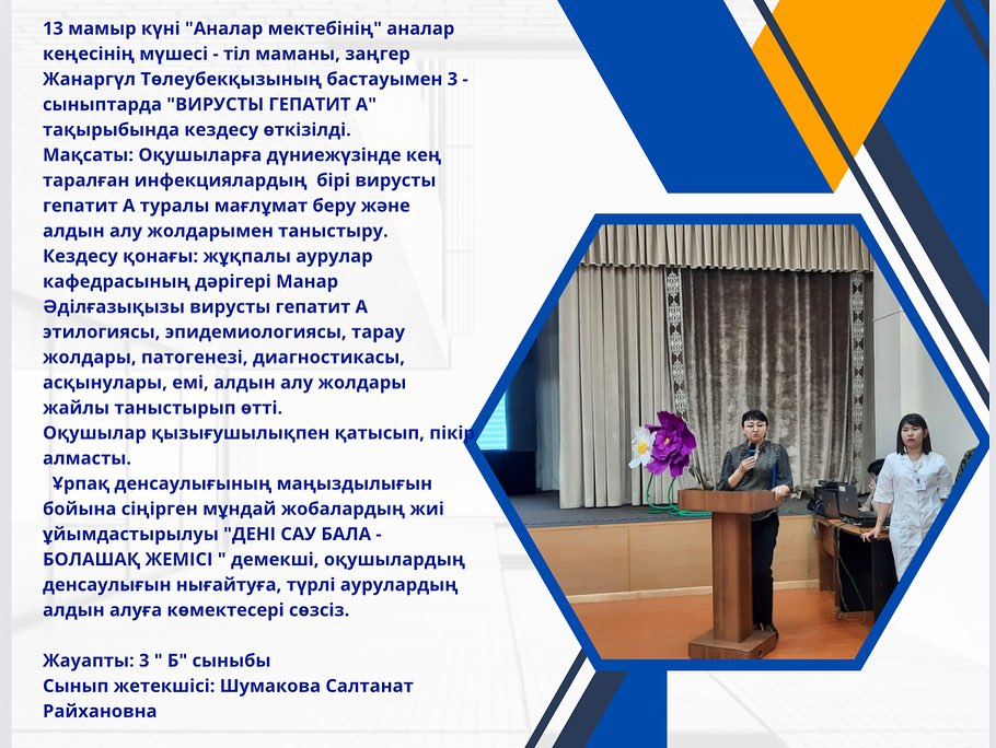 13 мамыр күні “Аналар мектебінің” аналар кеңесінің мүшесі - тіл маманы, заңгер Жанаргүл Төлеубекқызының бастауымен 3 - сыныптарда “ВИРУСТЫ ГЕПАТИТ А” тақырыбында кездесу өткізілді.